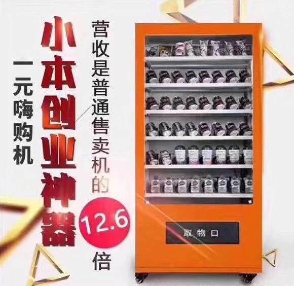 厂家定制自动售货机-饮料自动售货机 一元嗨购贩卖机