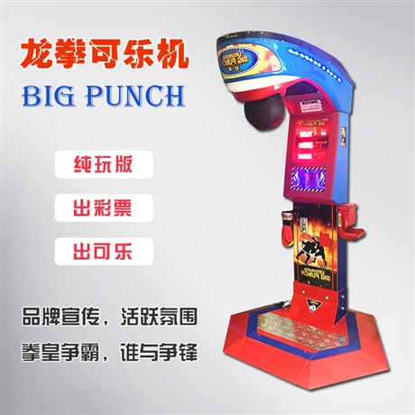 工厂销售批发外贸出口龙拳游戏机拳击游戏机