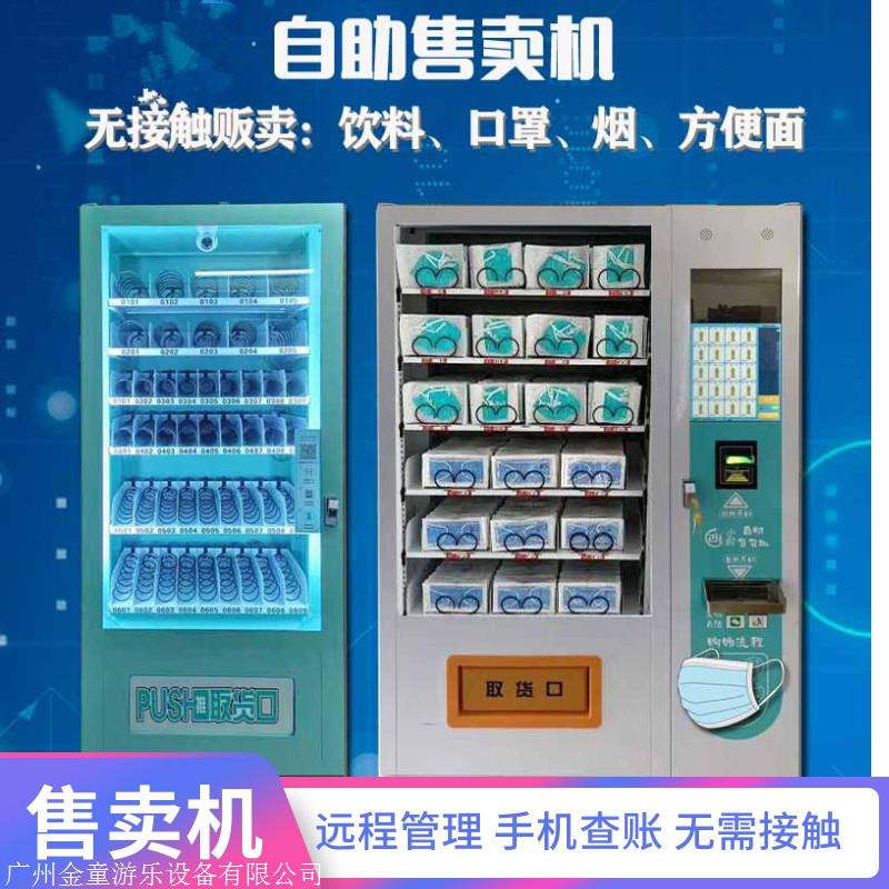 广州金童制冷大容量售货机  零食饮料自动售货机